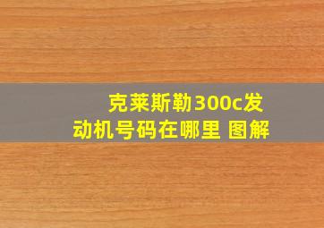 克莱斯勒300c发动机号码在哪里 图解